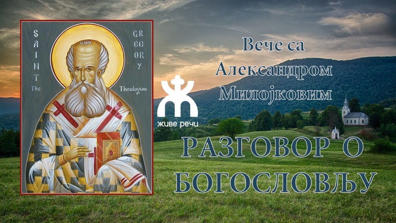 9.2.2022. У 21:30, РАЗГОВОР О БОГОСЛОВЉУ СА АЛЕКСАНДРОМ МИЛОЈКОВИМ