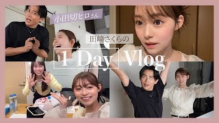 【Vlog】大尊敬する小田切ヒロさん登場🥺💞田﨑さくらの1日密着！朝の準備・お仕事・ヒロさんとの爆笑トークなど盛りだくさんよぉ〜🤗🤍