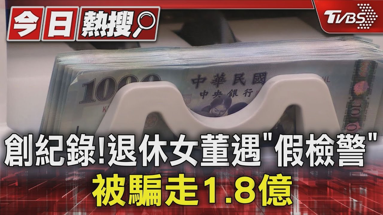 創紀錄! 退休女董遇「假檢警」被騙走1.8億