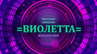 <p>Что бы понять имя Виолетта нужно просмотреть значение имени Виолетта в видео значение имени Виолетта. Значение имени Виолетта очень похоже с характером имени Виолетта. Имя Виолетта женское имя и его нужно понять.</p>  <p>Посмотрите