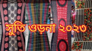 নতুন ডিজাইনের সুতি ওড়না কলেকশন। সুতি ওড়না ২০২৩ । suti orna collection । suti orna design