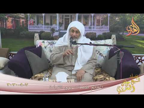  ” الظلم ظلمات يوما القيامة ”  تاريخ 7 4 2020 