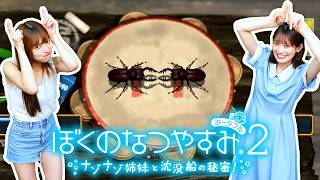【ぼくのなつやすみ2】虫相撲で巻き起こせハリケーン！？ #3