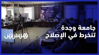 جامعة محمد الأول بوجدة تبرز انخراطها في الإصلاح الجامعي thumbnail