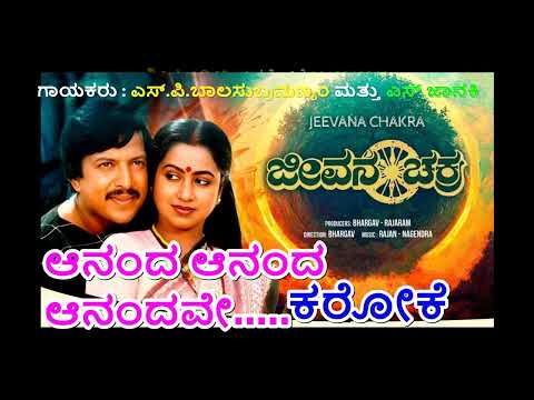 AANANDA AANANDA AANANDAVE KARAOKE JEEVANA CHAKRA SP Balu&S Janaki KANNADA Karaoke With Lyrics