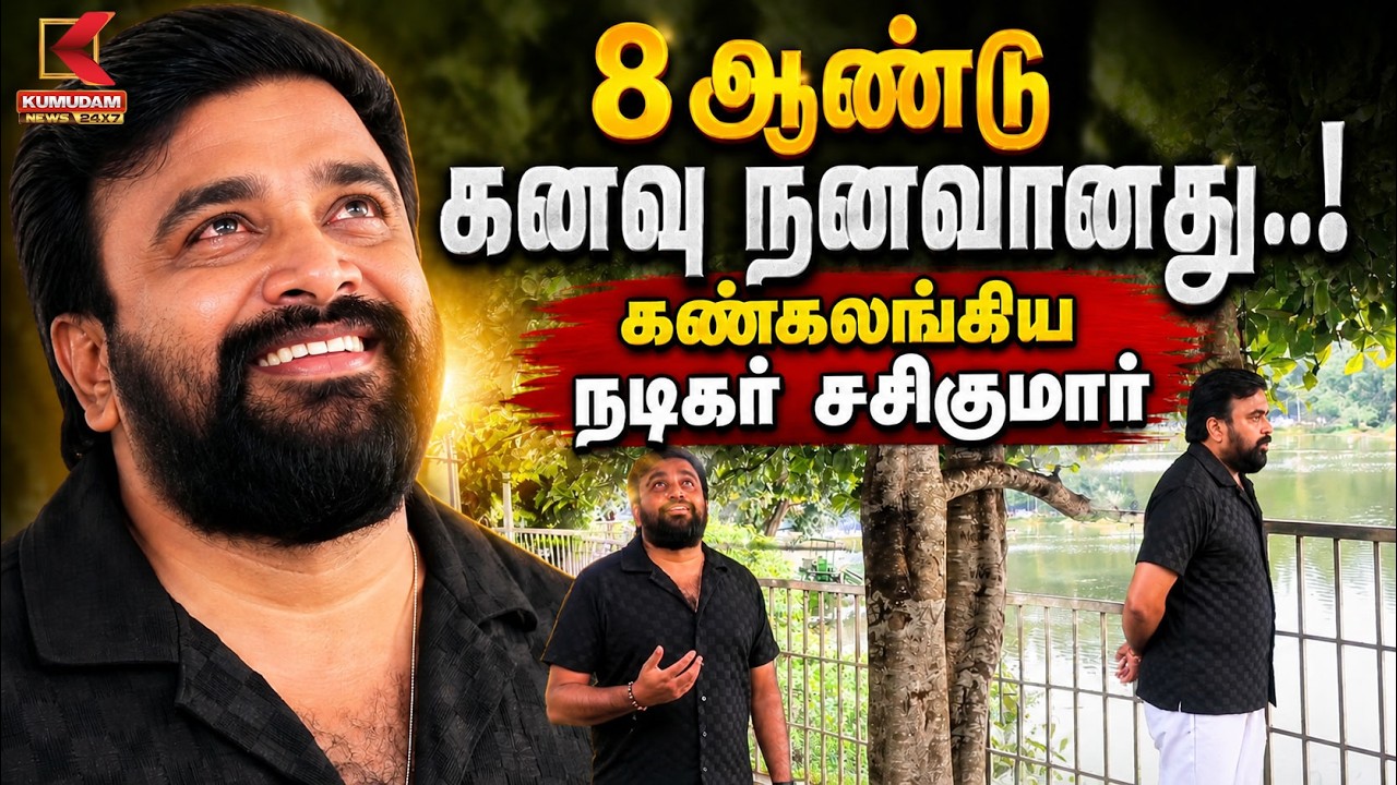 8 ஆண்டு கனவு நனவானது..! கண்கலங்கிய நடிகர் Sasikumar | Dindigul | Kodaikanal | Kumudam News