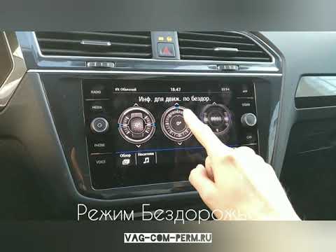 VW Tiguan NF какие есть скрытые дополнительные функции