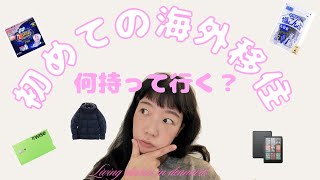 【初めての海外生活】日本から持って来て良かったもの/逆にいらなかったもの Items that makes me comfortable
