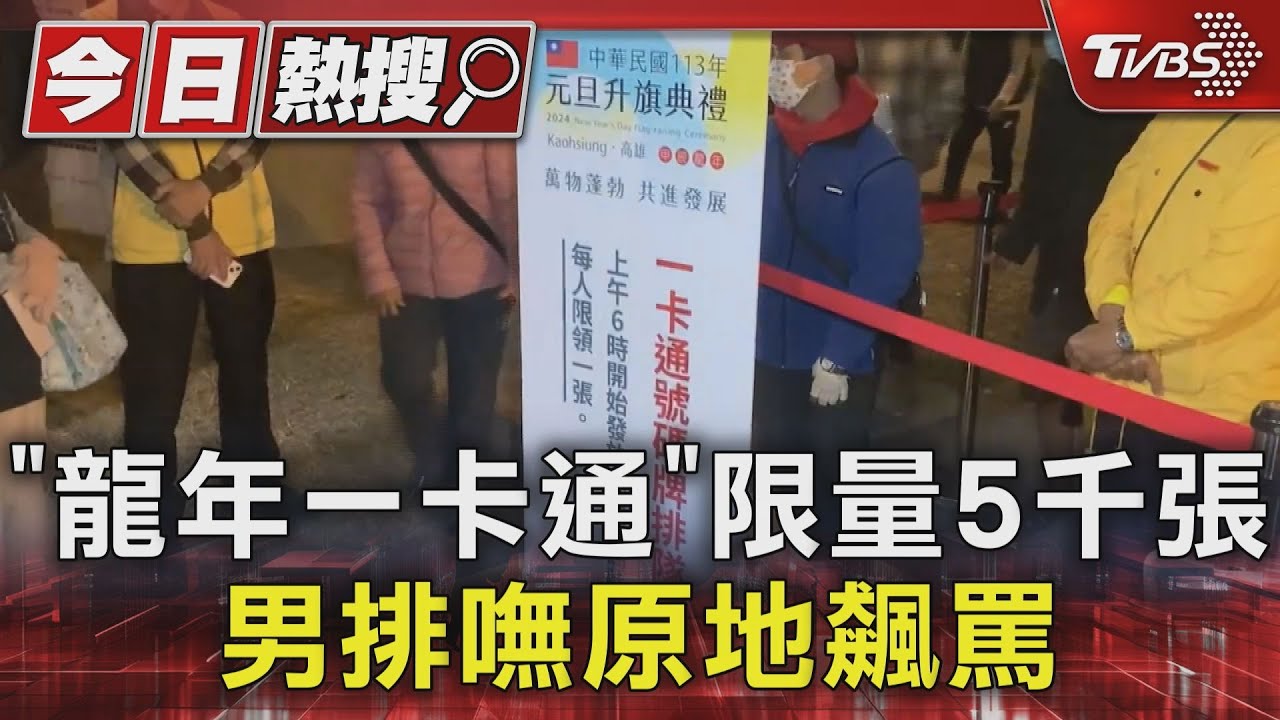 「龍年一卡通」限量5千張 男排嘸原地飆罵