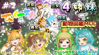【 ぴくさぁ4】長女に連れられ辿りついたのは、動物たちの楽園でした#2【Minecraft】福紳士視点