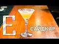 Коктейль Сайдкар — рецепт Едим ТВ 