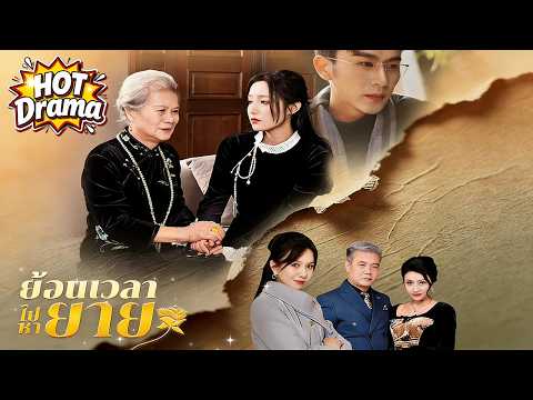 【พากย์ไทย】ย้อนเวลาไปหายาย#dramabox #drama #hotdrama #newdrama