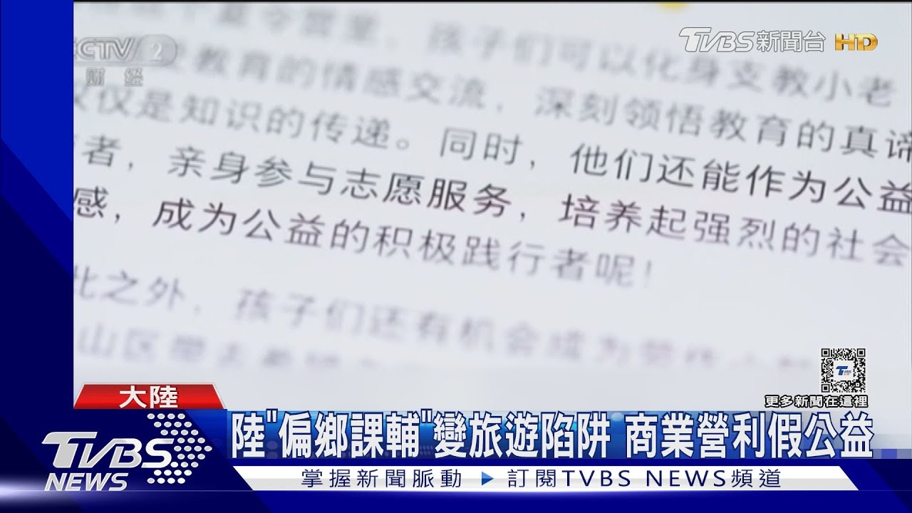 陸「偏鄉課輔」變旅遊陷阱 商業營利假公益