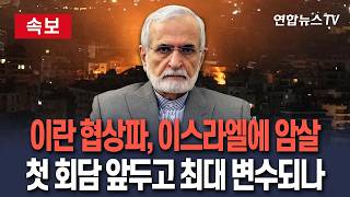 [????속보] '이란 핵심 외교고문' 카말 하라지도 이스라엘이 제거｜첫 회담 앞두고 미국-이란 메신저 죽음…최대 변수되나 / 연합뉴스TV(YonhapnewsTV)