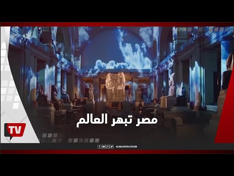 مصر تبهر العالم.. موكب المومياوات الملكية من المتحف المصري إلى متحف الحضارة في الفسطاط