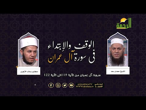 الوقف والابتداء في سورة آل عمران من 119 الى الآية 122 فضيلة الشيخ حمدي سعد ودكتور اسلام الأزهرى