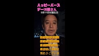 5月11日浜田さんの誕生日#日本自由党