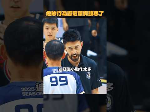 危險行為讓冠軍教頭怒了 #簡浩 #蔣淯安 #迪亞洛
