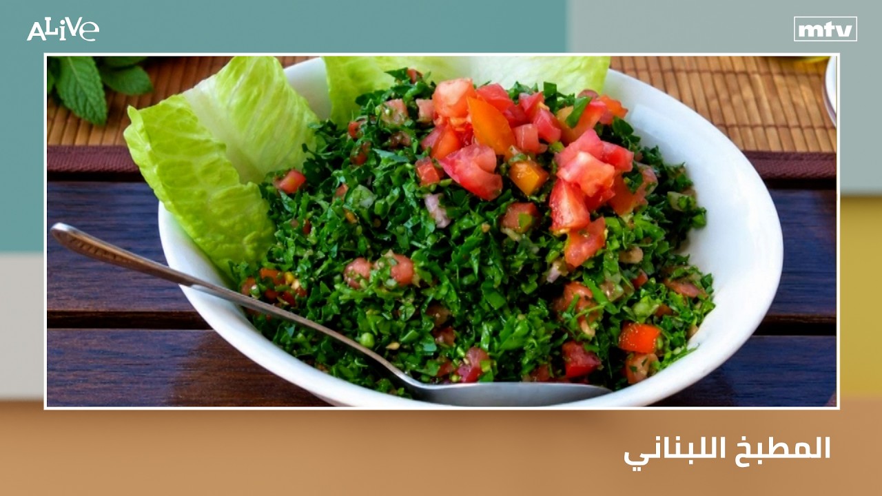 المطبخ اللبناني