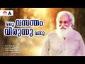 Oru Vasantham Virunnu Vannu Anuragi Mohanlal K J Yesudas Gangai Amaran Sound Of Arts