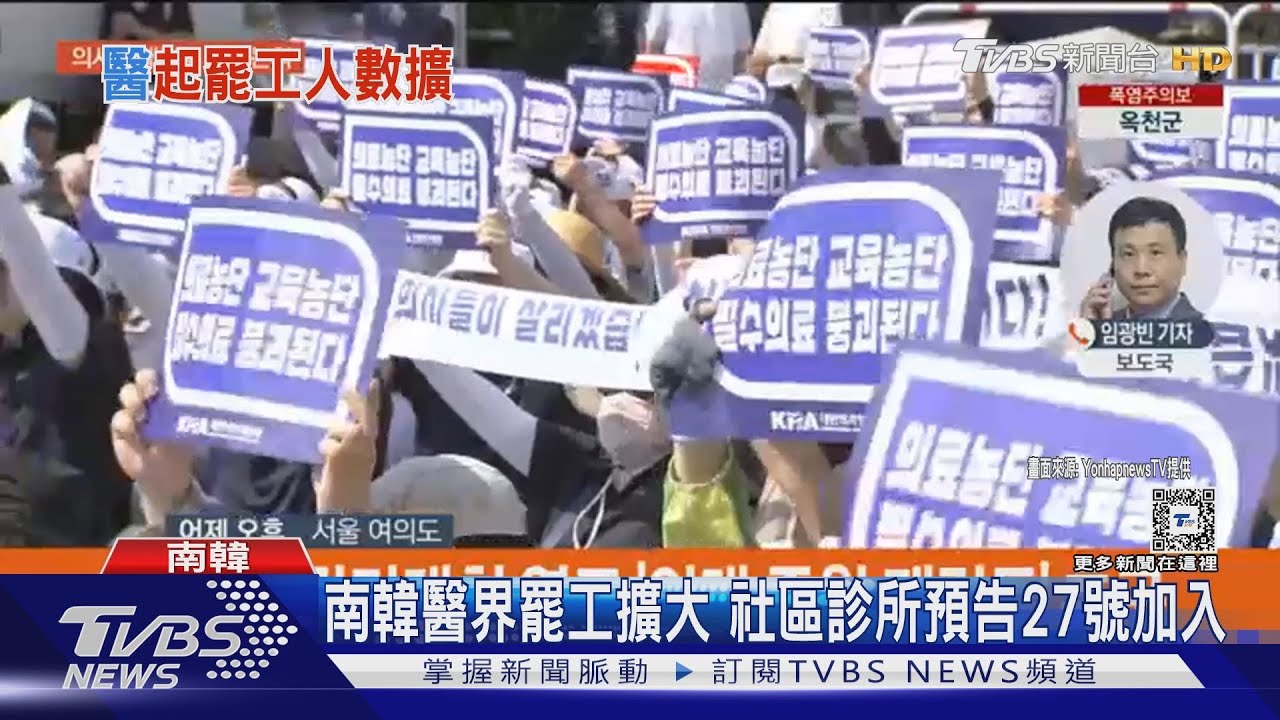 南韓醫界罷工擴大 社區診所預告27日加入