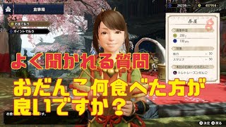 【モンハンライズ】おすすめのおだんご！！