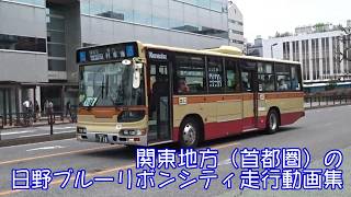 関東地方（首都圏）のブルーリボンシティ走行動画集