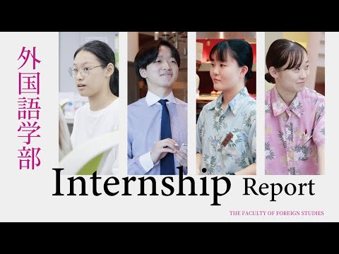 経営学科 外国語学部 インターンシップ 2025