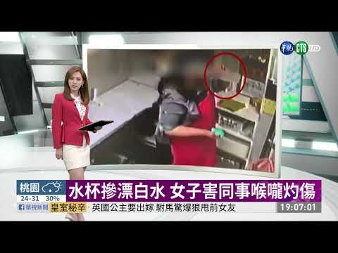 水杯摻漂白水 女子害同事喉嚨灼傷