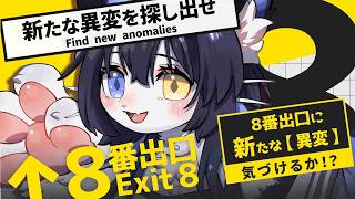 【#8番出口】映画観る前にプレイ♪ こんなゲームだったっけ!?【玉乃井ひのき/PROMISU】