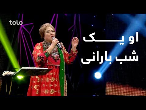 کنسرت هلال عید - اجرای آهنگ "او یک شب بارانی" توسط خانم پرستو