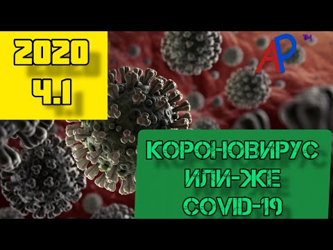 История короновируса | 2020 Ч.1