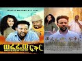 ወፈፌው ፍቅር - Ethiopian Movie Wefefew Fikir 2022 Full Length Ethiopian Film Wefefew Feker 2022