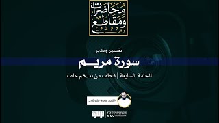 صورة تفسير وتدبر سورة مريم (7) | فخلف من بعدهم خلف | الشيخ عمرو الشرقاوى