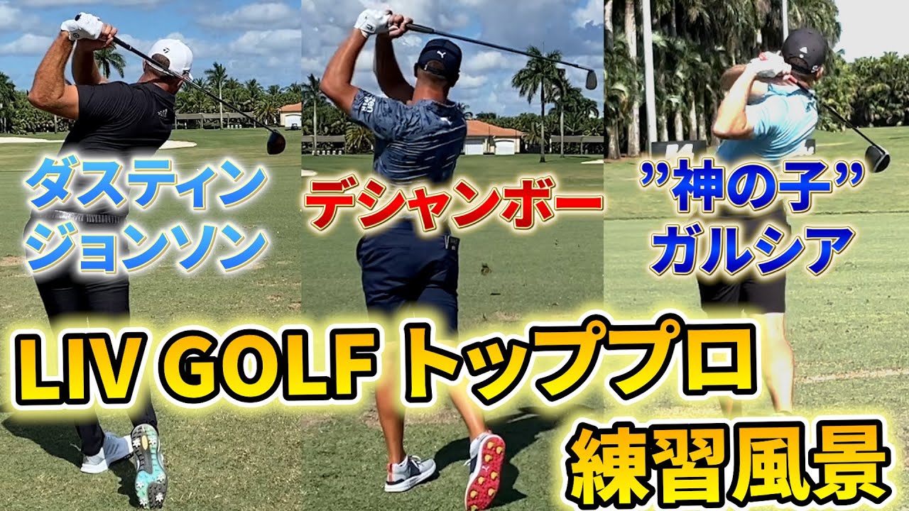 LIV GOLF トップ選手スウィング動画です！【スローあり】