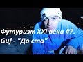 Футуризм XXI века #7. Guf - "До ста" 