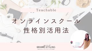 【Teachable】オンラインスクール性格別の活用法！