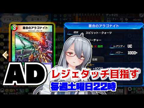 【デュエプレ】サンマッド×轟轟轟ブランド×居合のアラゴナイト!?超攻撃力のリースサンマッドでADランクマレジェタッチ目指す!