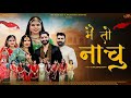 Main To Nachu New Rajasthani Song 2026 Madhu Bhatt Minakshi Rathore Wedding Dance Song