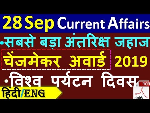 28 September 2019 next exam current affairs hindi 2019 |Daily Current Affairs, yt study, gk track
