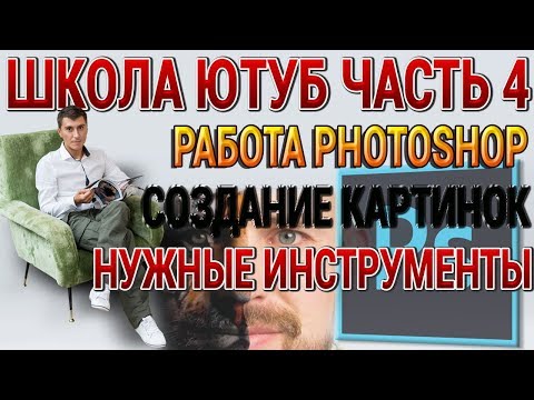 ШКОЛА ЮТУБ ЧАСТЬ 4 РАБОТА В POTOSHOP НУЖНЫЕ ИНСТРУМЕНТЫ СОЗДАНИЕ ПРИВЬЮ И КАРТИНОК