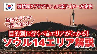 ソウル14エリア解説/渡韓歴37年の旅ライターが解説！旅のプランに役に立つ