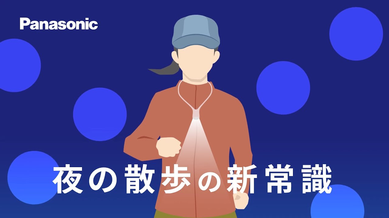 LED ネックライト®「あるくをあかるく」篇【パナソニック公式】
