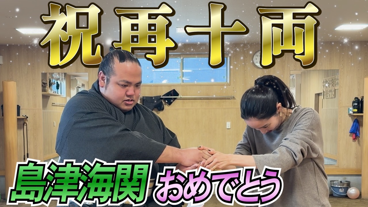 【祝再十両】島津海関インタビュー