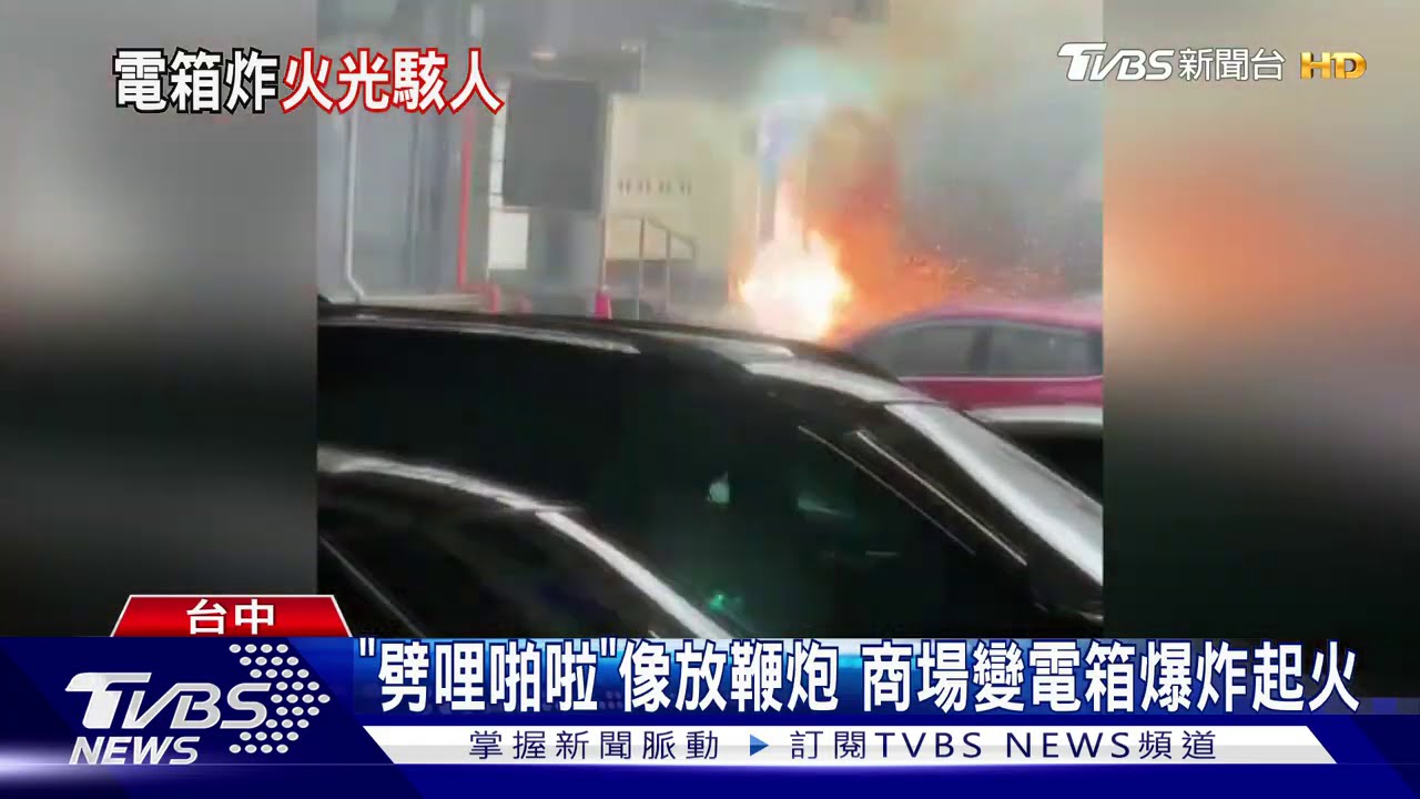 「劈哩啪啦」像放鞭炮　商場變電箱爆炸起火