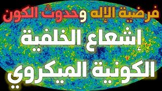 فرضية الإله وحدوث الكون -ج2- إشعاع الخلفية الكونية الميكروي image