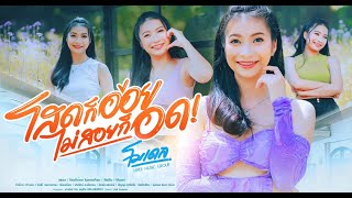 โสดก็อ่อย – ไม่สอยก็อด Model
