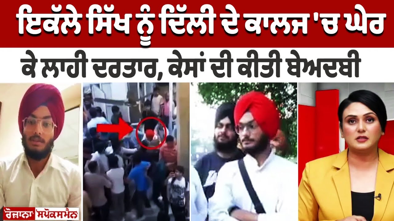 Delhi Khalsa College Clash: Single Sikh was surrounded, Turban Displaced Delhi Khalsa College Clash: Single Sikh was surrounded, Turban Displaced