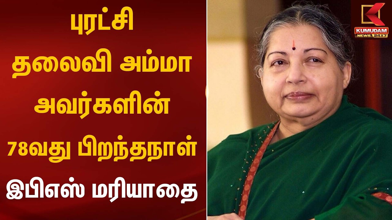 புரட்சி தலைவி அம்மா அவர்களின் 78வது பிறந்தநாள் -இபிஎஸ் மரியாதை | Amma Remembrance | Kumudam News