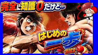 【はじめの一歩 PS3】ボクシング漫画と言えばはじめの一歩⁉何一つ知らないけど気になってたのでお試しで気軽に物語に触れてみる🥊【プレイステーション3 無言棒読み配信】